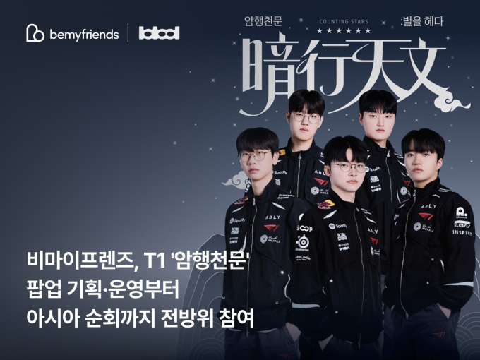 비마이프렌즈, T1 팝업 기획·운영 맡는다…팬덤 플랫폼 기반 글로벌 확장