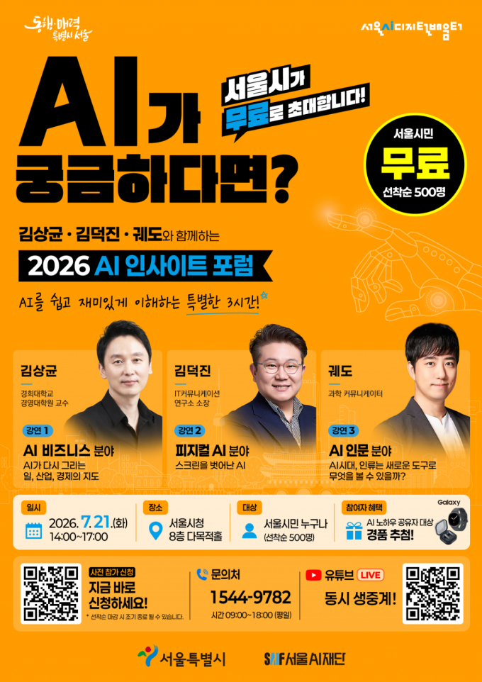 서울시, 시민 500명 'AI 인사이트 포럼' 무료 초청