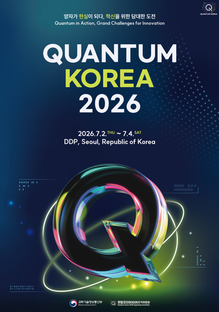 IBM·아이온큐 한자리에…'2026 퀀텀코리아' 개최