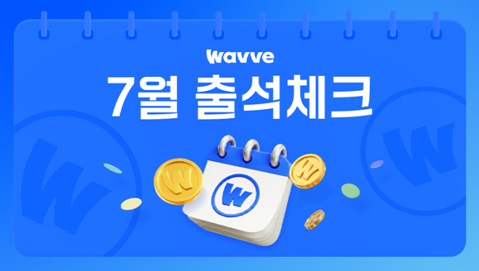 웨이브, 매일 출석만 해도 코인 지급…'출석 이벤트' 상시 운영