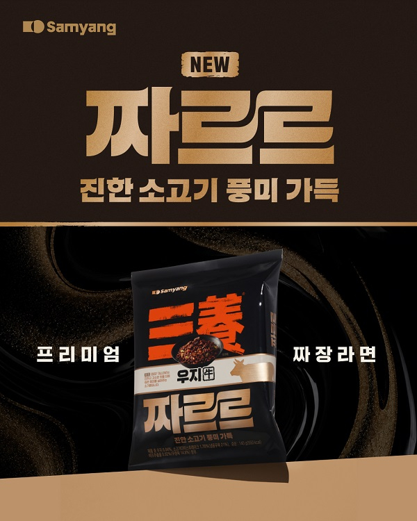 "이번엔 우지 짜장라면"...'우지' 자신감 삼양식품, 프리미엄 라인업 확대