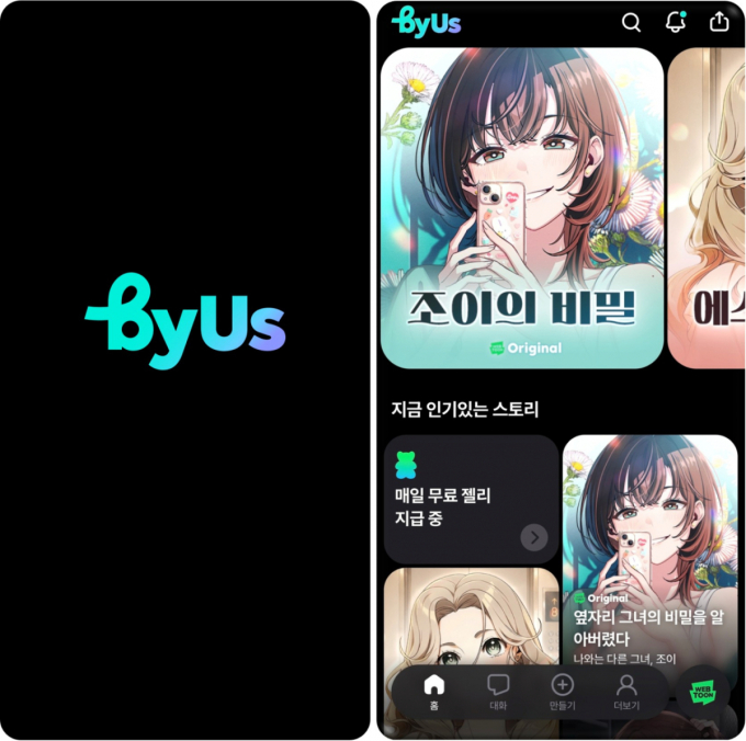"내가 웹툰 주인공이라면?" 네이버웹툰, 대화형 AI 스토리챗 '바이어스' 가동