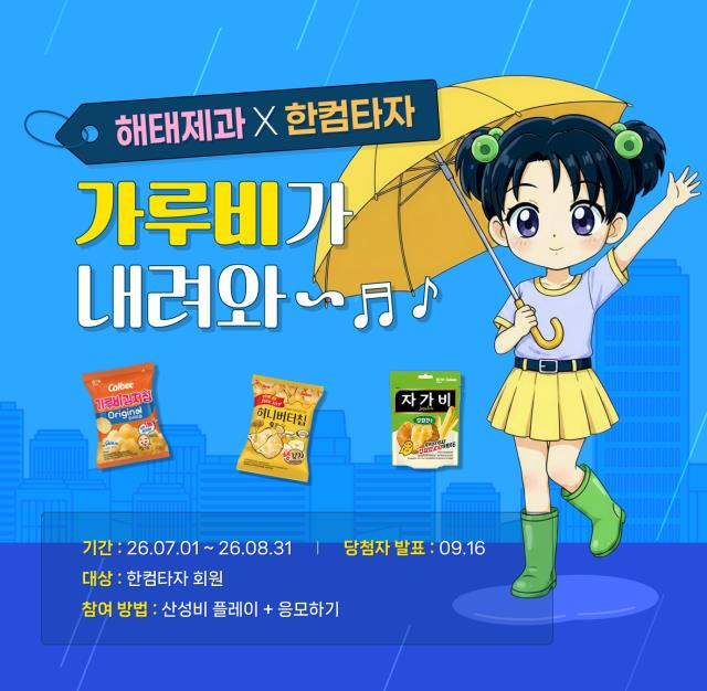 [더벨]한컴타자, 해태제과와 맞손 '산성비' 게임 출시