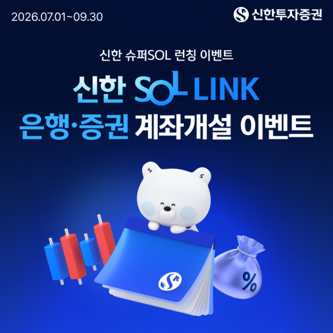 신한투자증권, 14명에 테슬라 모델Y 쏜다…'SOL LINK' 출시 이벤트