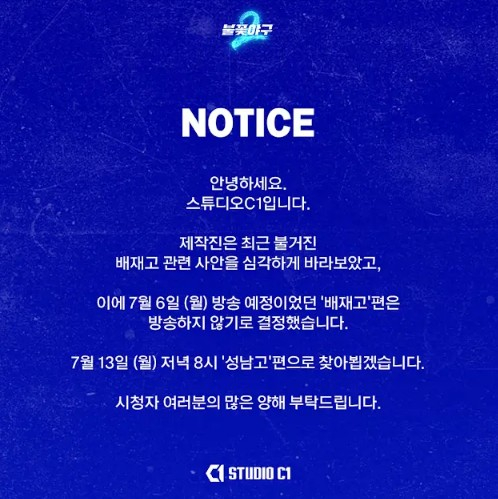 불꽃야구 제작진, '비하 논란' 배재고편 전격 미방 결정 "심각하게 바라봤다"... 13일 성남고편 진행