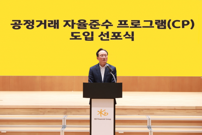 KB국민은행, 공정거래 준수 프로그램 도입…"준법경영 확산"