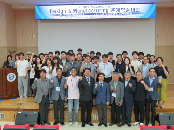 공주대 '2026년 제38회 한국금형공학회 춘계학술대회' 개최