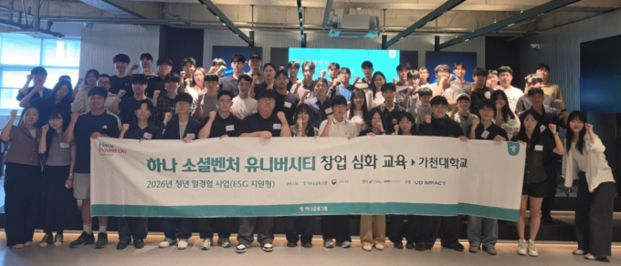 가천대 스타트업칼리지, '하나 소셜벤처 유니버시티' 5기 창업교육 개강