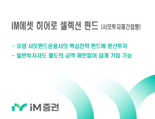 일반 투자자도 사모펀드에 투자…iM증권 펀드 판매
