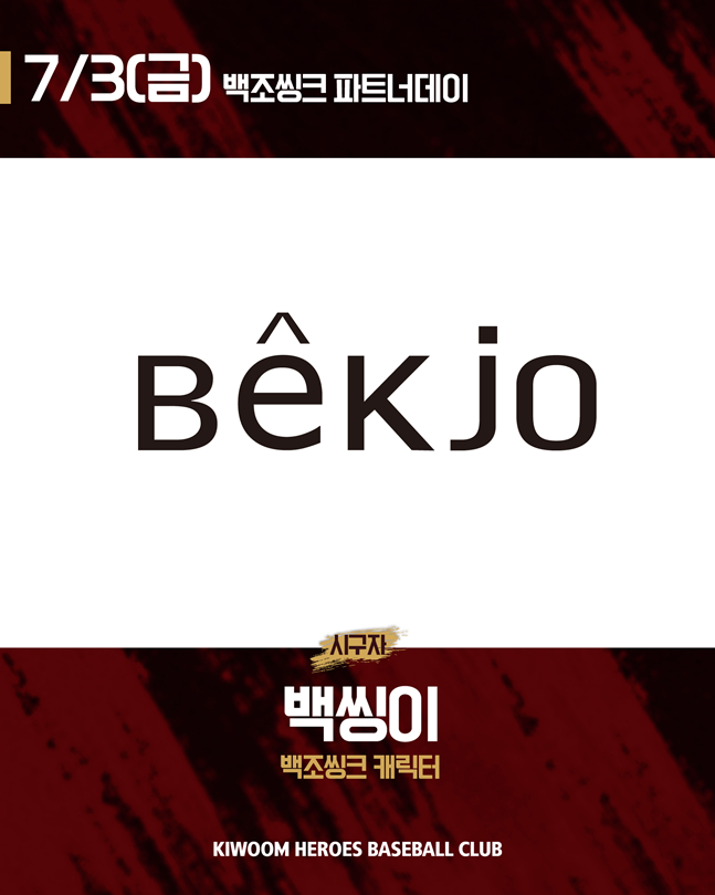 키움, 3일 고척 두산전서 '백조씽크 파트너데이' 개최 "B게이트 선착순 기념품 증정 예정"