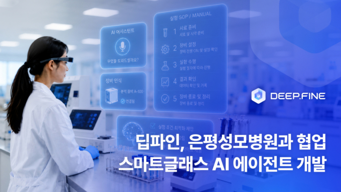 실험 연구자 두손 자유롭게…딥파인, 스마트글래스 기반 기술개발