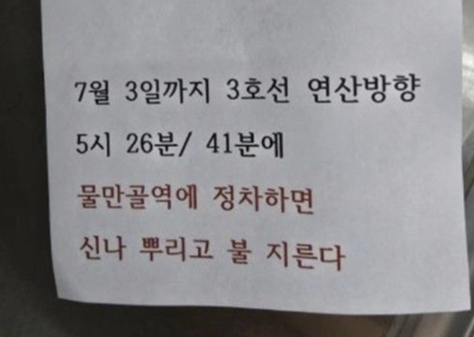 부산 지하철 '방화 예고 쪽지'에 '발칵'…50대 검거