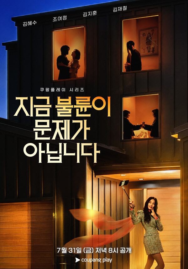 김혜수-조여정 '지금 불륜이 문제가 아닙니다', 31일 공개