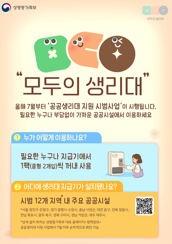 누구나 사용가능한 무료 생리대, 6일부터 전국 12곳에 배치된다