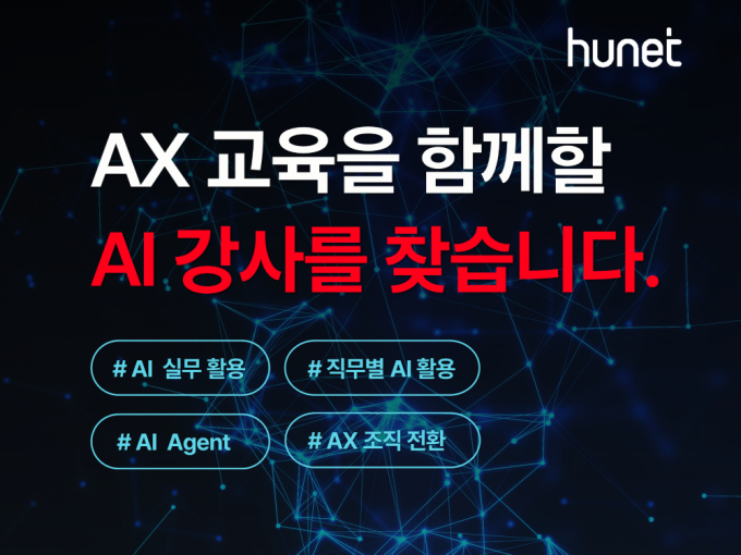 휴넷, AI 교육 강사 공개 모집… "기업 AX 이끌 실무 전문가 찾는다"
