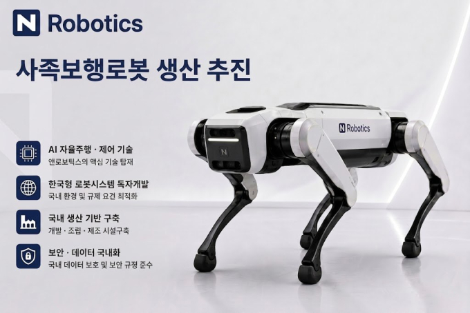 앤로보틱스, 中 제니솜로보틱스와 맞손…사족보행로봇 양산 추진