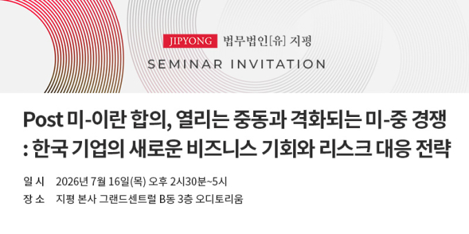 법무법인 지평,  'Post 미-이란 합의, 격화되는 미-중 경쟁' 세미나 개최