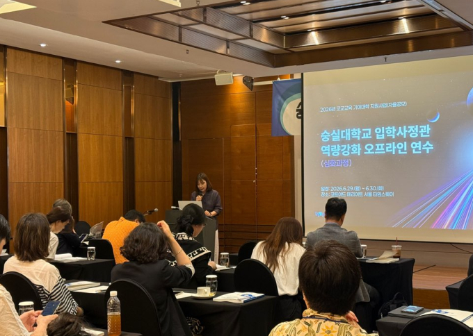 숭실대, 전국 입학사정관 대상 '역량강화 오프라인 연수 심화과정'