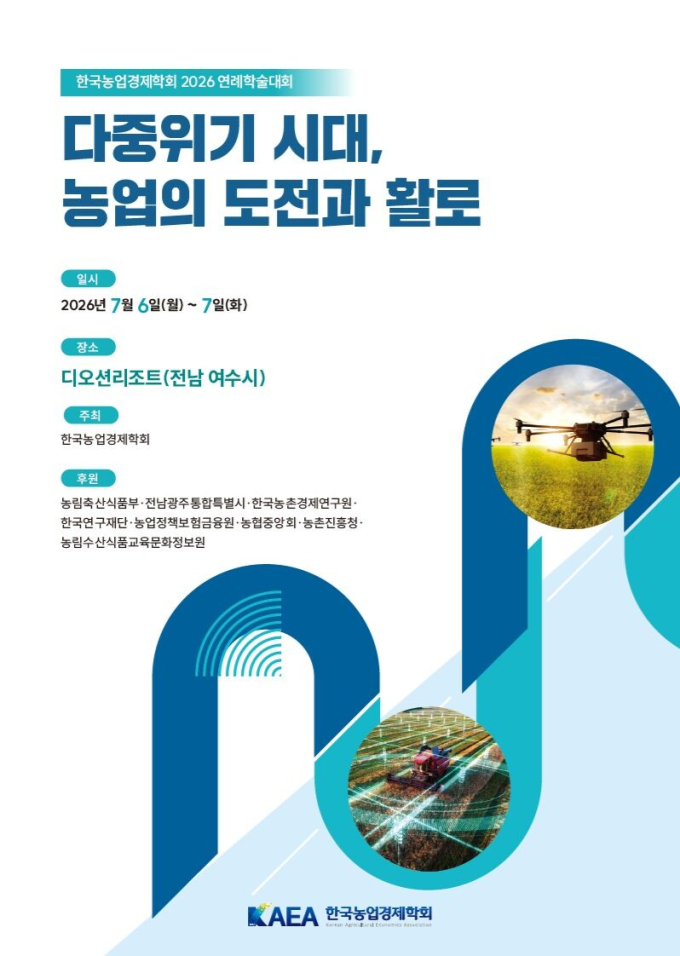 "다중위기 시대, 농업의 도전과 활로"…한국농업경제학회, 연례학술대회 개최