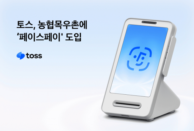 토스-농협목우촌 외식사업단 MOU… '페이스페이' 도입