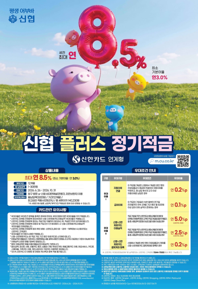 신한카드 쓰면 금리 오른다… 신협, 최대 연 8.5% 적금 출시