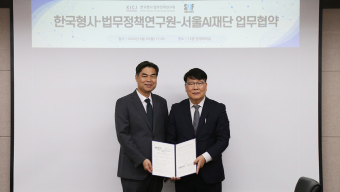 서울AI재단, 한국형사·법무정책연구원과 '안전한 AI 사용' 맞손