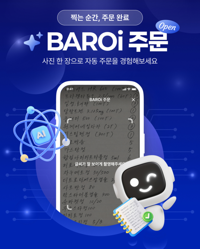 바로팜이 자체 개발한 AI 모델을 적용한 의약품 주문 지원 서비스 'BAROi주문'. /사진=바로팜