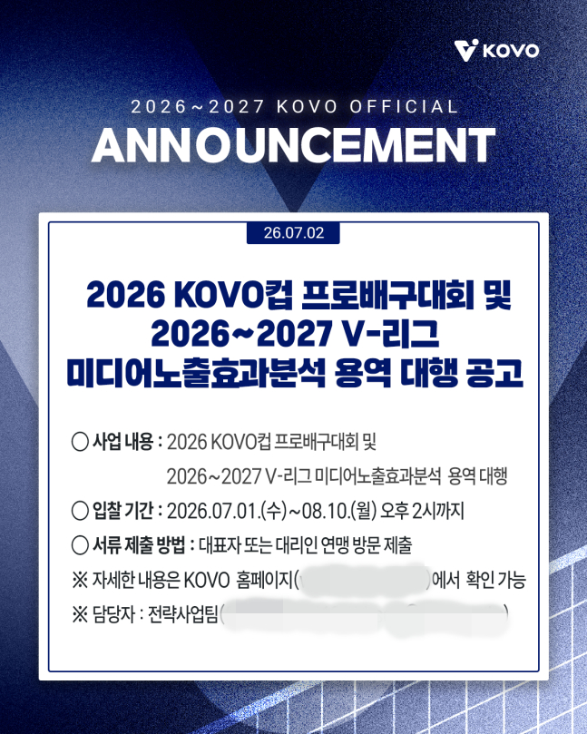 2026 KOVO컵 프로배구대회 및 2026~2027 V-리그 미디어 노출 효과 분석 용역 입찰 공고