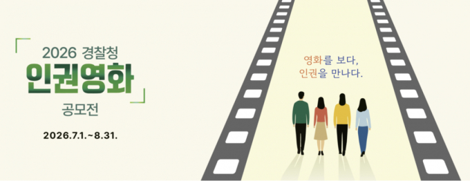 총상금 2000만원…경찰청, 인권영화 공모전 개최