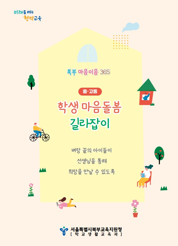 서울북부교육지원청, 교사용 학생 마음돌봄 자료 개발·배포