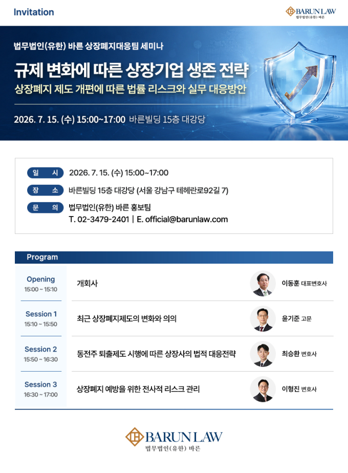 법무법인 바른, 15일 '규제 변화에 따른 상장기업 생존 전략' 세미나 개최