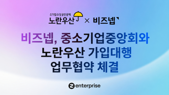 AI 세무 플랫폼 비즈넵, 중기중앙회와 맞손…노란우산 가입대행
