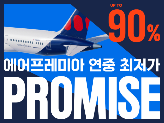 日 나리타 왕복 20만원대…에어프레미아, 최대 90% 초특가 프로모션