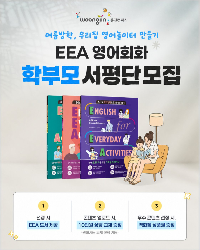 여름방학, 일상에서 영어 배우자…웅진컴퍼스 '우리집 영어놀이터'