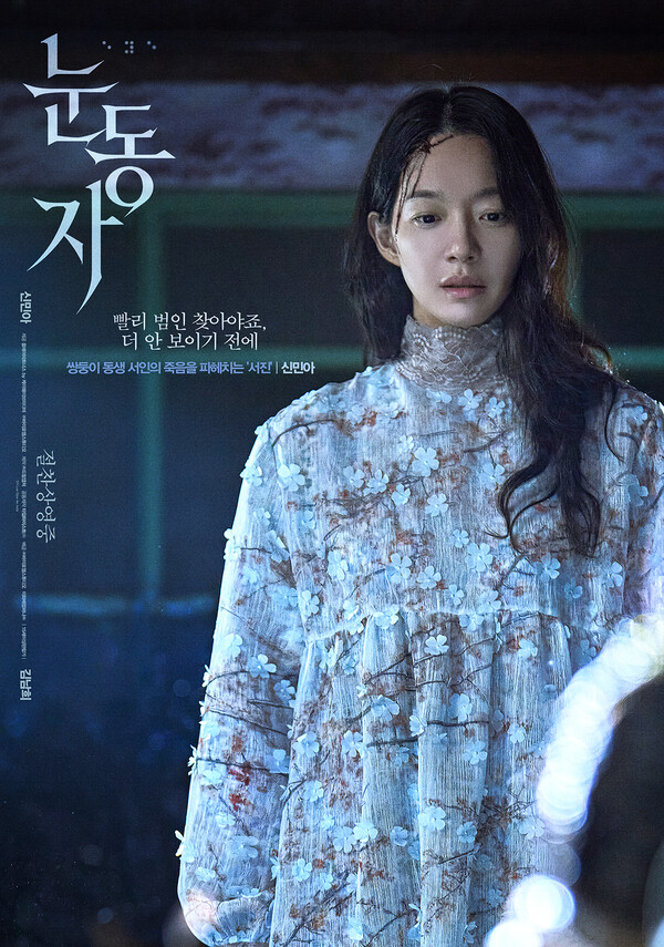 신민아 '눈동자', 거센 역주행 흥행 바람...첫주 주말보다 1.5배 더 들어