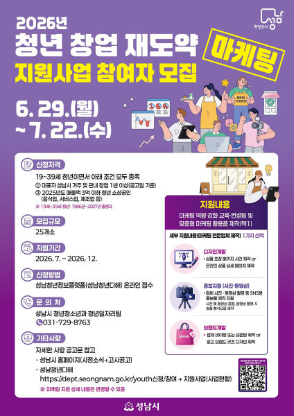 마케팅이 막막하다면…성남시 '청년 창업 재도약 지원' 참여자 모집