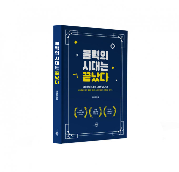 [신간]최재용 디지털융합교육원 원장, '클릭의 시대는 끝났다' 출간... AI 시대 생존 전략서