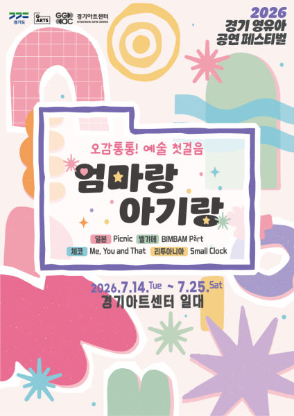 생애 첫 직관은 경기아트센터에서…0세부터 '엄마랑 아기랑' 개막