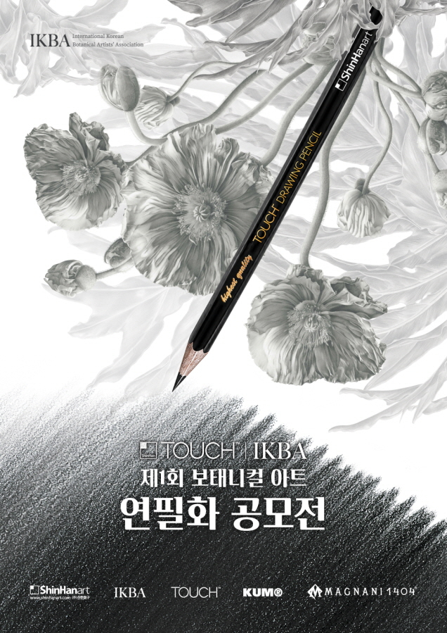 신한화구, IKBA와 '제1회 TOUCH™×IKBA 보태니컬아트 연필화 공모전' 개최