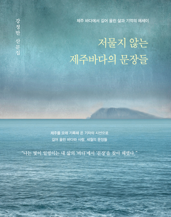 '저물지 않는 제주바다의 문장들'…강정만 산문집 출간