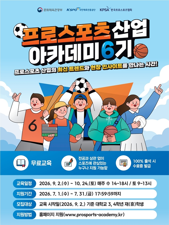한국프로스포츠협회, '프로스포츠 산업 아카데미 6기' 교육생 모집 "현직 실무자 생생한 노하우 전수"