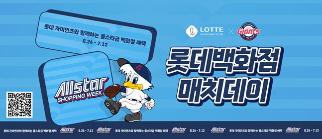 롯데, 8일 사직 KIA전서 '롯데백화점 매치데이' 연다! 역대급 혜택 가득