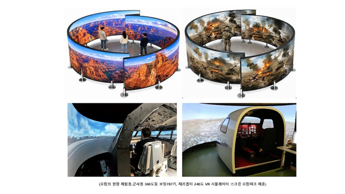 모컴테크, 시뮬레이터용 곡면 스크린 누적 1,000대 납품…360도 VR 스크린 특허 등록