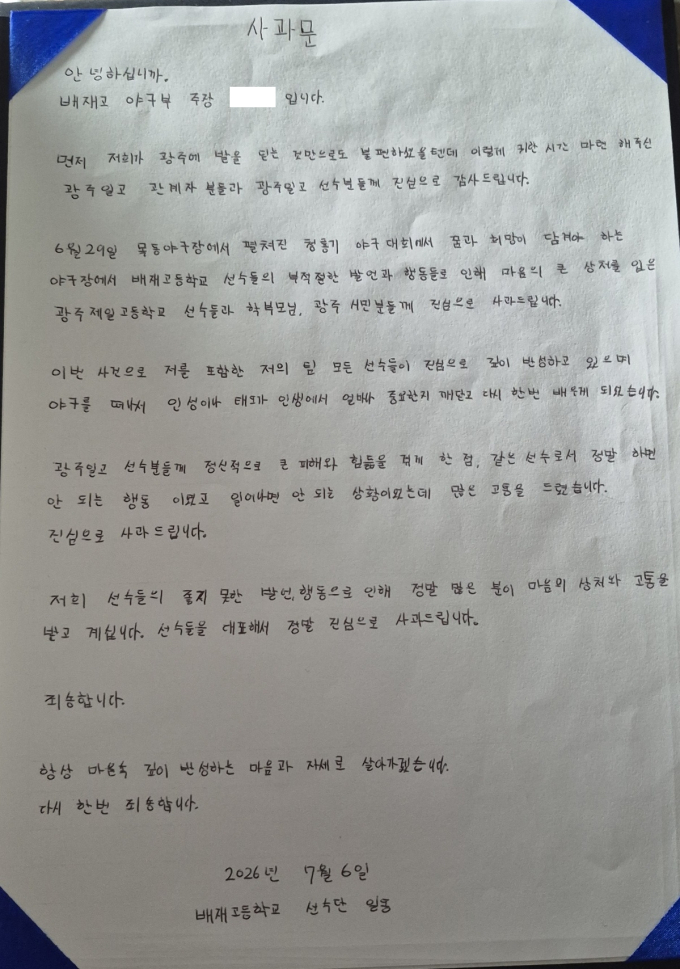 광주 간 배재고 야구선수들 "부적절한 발언, 진심으로 사과"