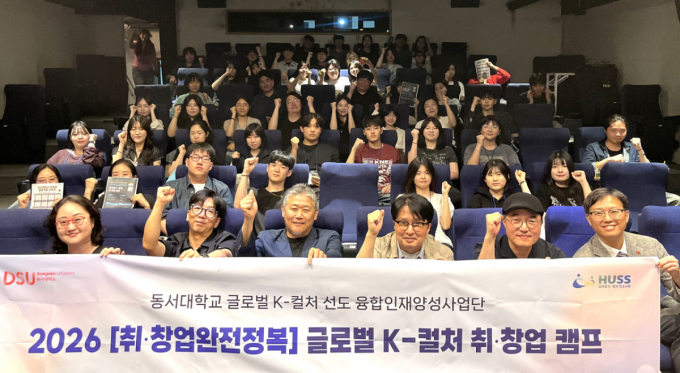 동서대 융합인재양성사업단 취·창업 캠프 개최
