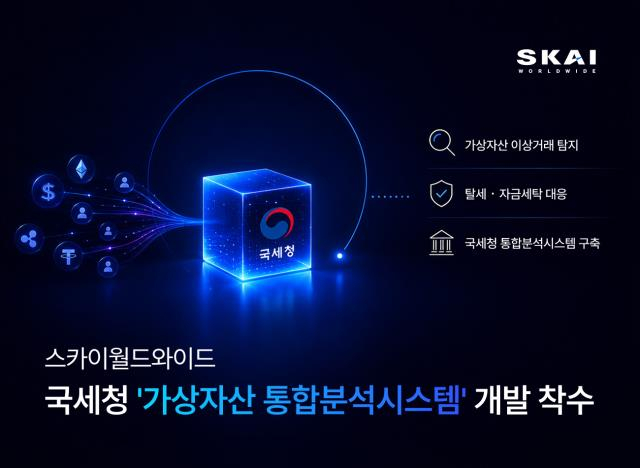 [더벨]스카이월드와이드, 국세청 가상자산 통합분석시스템 구축