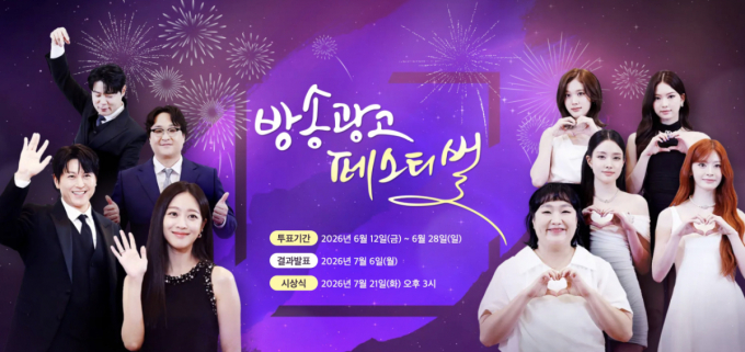 '2026 방송광고 페스티벌' 수상작 발표…기아 대상