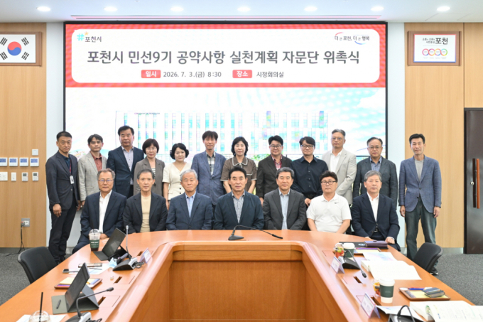 포천시, 민선9기 공약사항 실천계획 자문단 위촉