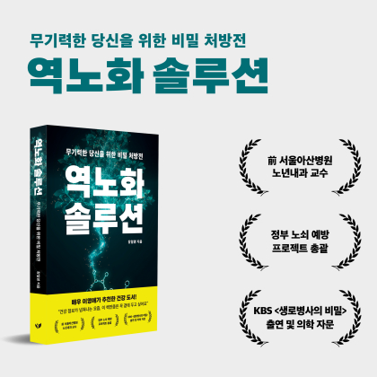 배우 이영애 추천 도서 '역노화 솔루션', 주요 서점 베스트셀러에 올라
