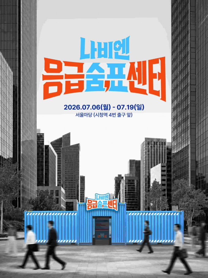 "점심시간 30분 낮잠 어때요?"…경동나비엔 '응급숨표센터' 팝업